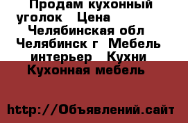 Продам кухонный уголок › Цена ­ 60 000 - Челябинская обл., Челябинск г. Мебель, интерьер » Кухни. Кухонная мебель   